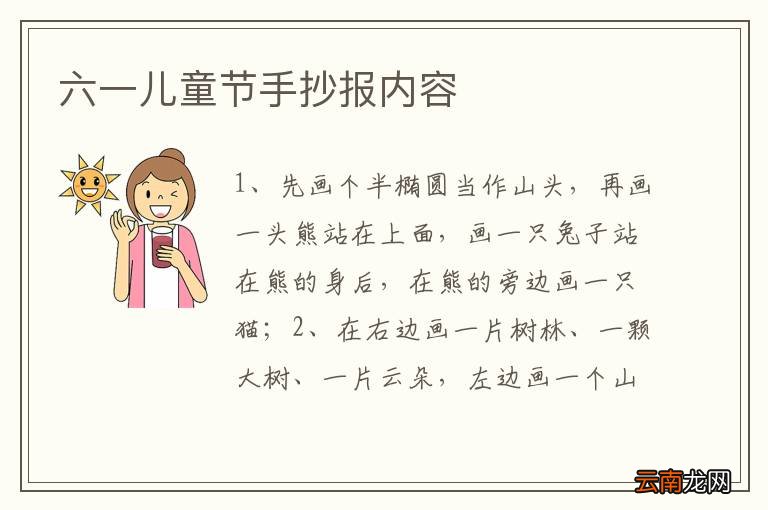 六一儿童节手抄报内容