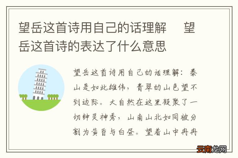 望岳这首诗用自己的话理解望岳这首诗的表达了什么意思