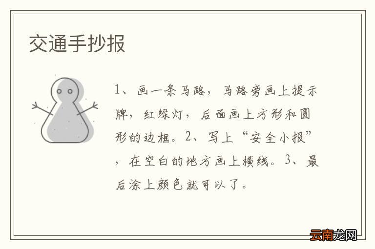 交通手抄报