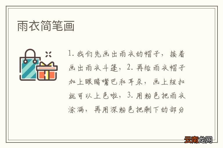 雨衣简笔画