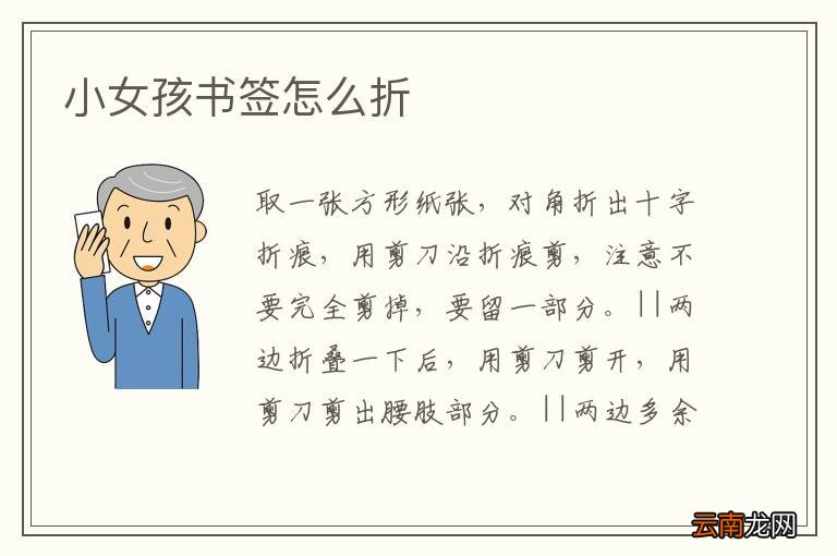 小女孩书签怎么折