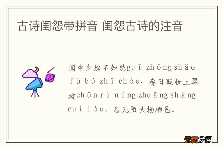 古诗闺怨带拼音 闺怨古诗的注音