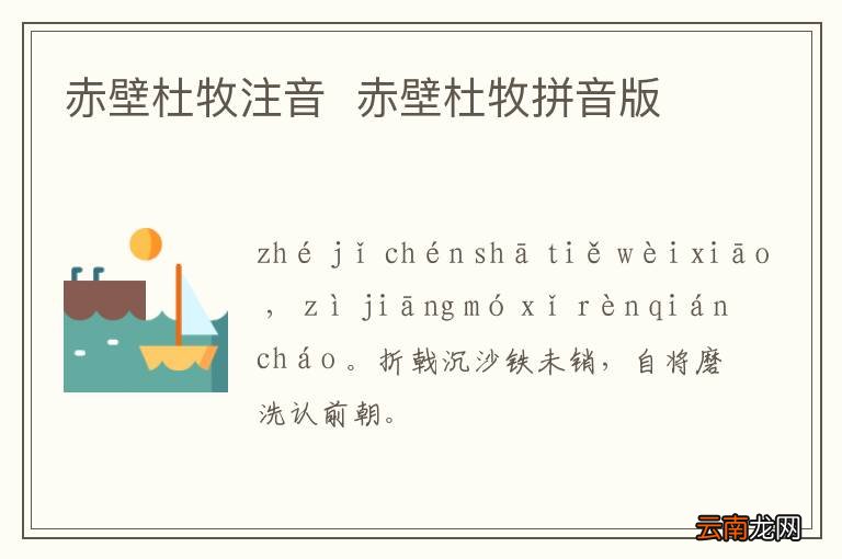 赤壁杜牧注音赤壁杜牧拼音版