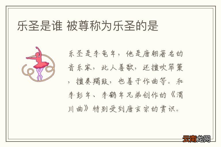 乐圣是谁 被尊称为乐圣的是