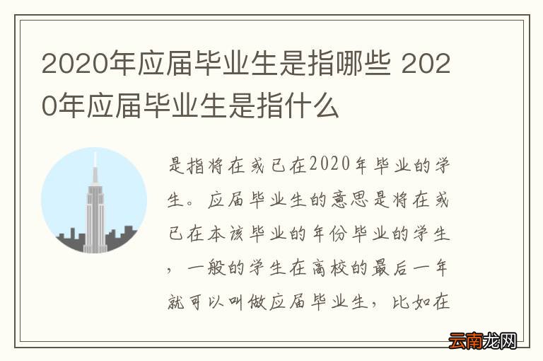 2020年应届毕业生是指哪些 2020年应届毕业生是指什么