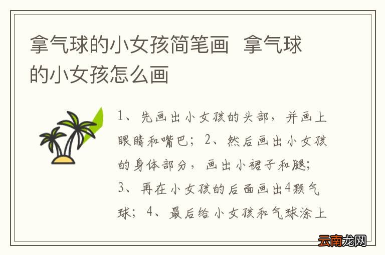 拿气球的小女孩简笔画拿气球的小女孩怎么画