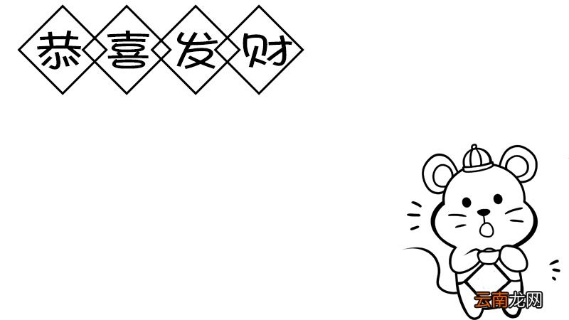 鼠年贺词手抄报