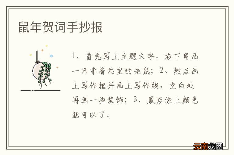 鼠年贺词手抄报