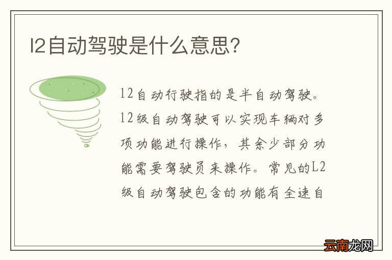l2自动驾驶是什么意思？