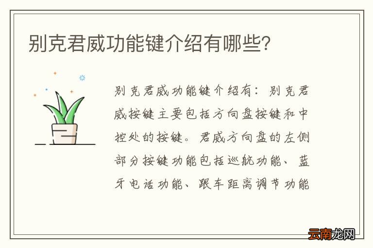 别克君威功能键介绍有哪些？