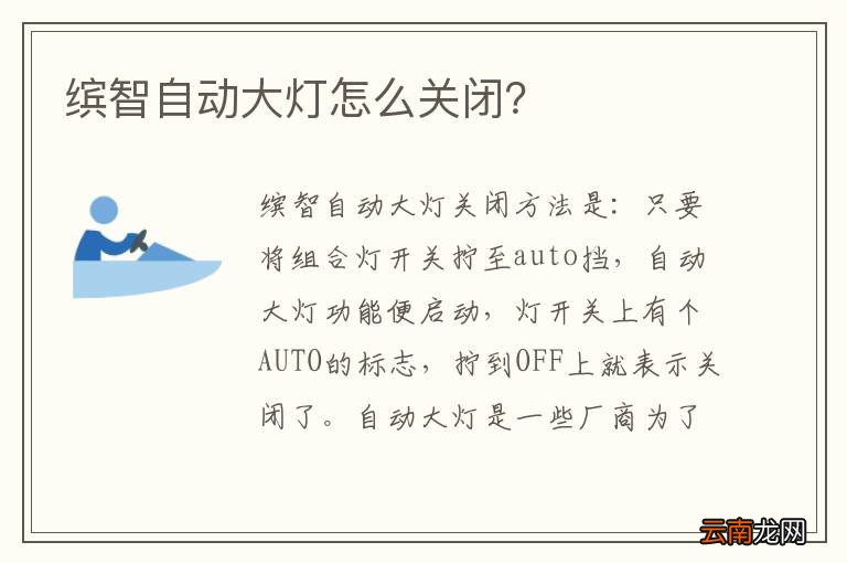 缤智自动大灯怎么关闭？