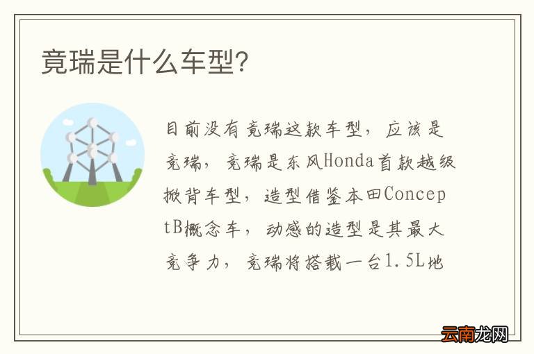 竟瑞是什么车型？