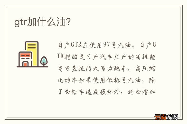 gtr加什么油？
