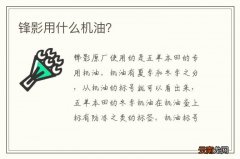 锋影用什么机油？