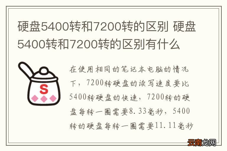 硬盘5400转和7200转的区别 硬盘5400转和7200转的区别有什么