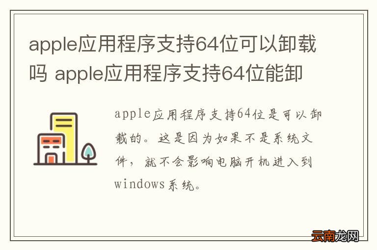 apple应用程序支持64位可以卸载吗 apple应用程序支持64位能卸载吗