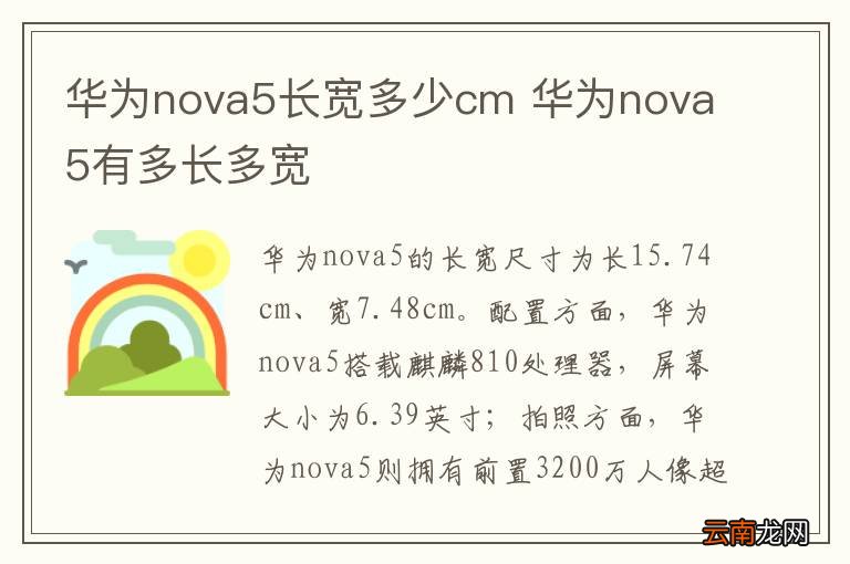 华为nova5长宽多少cm 华为nova5有多长多宽