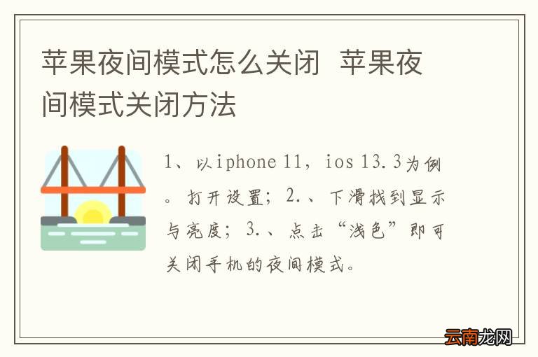 苹果夜间模式怎么关闭苹果夜间模式关闭方法