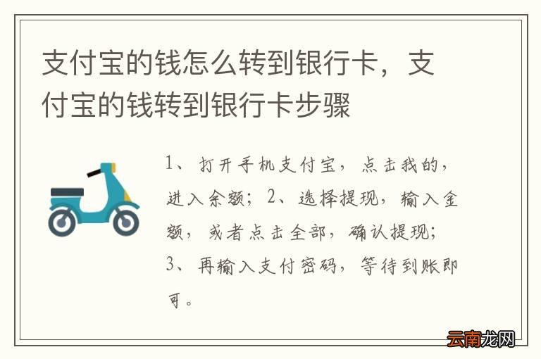 支付宝的钱怎么转到银行卡，支付宝的钱转到银行卡步骤