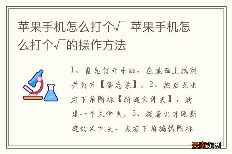 苹果手机怎么打个√ 苹果手机怎么打个√的操作方法