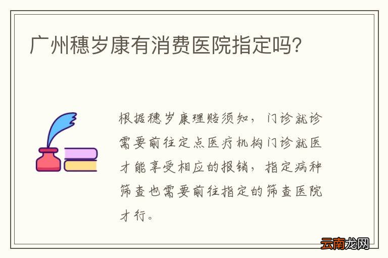 广州穗岁康有消费医院指定吗？