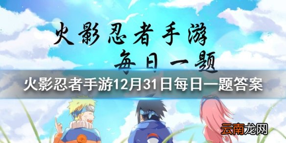 春野樱冬日祭的二技能使用后会抓住花环连续旋转几圈 火影忍者手游12月31日每日一题答案