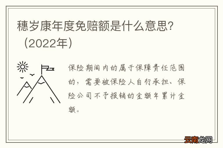 2022年 穗岁康年度免赔额是什么意思？