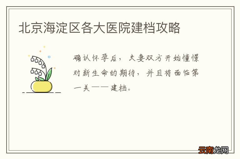 北京海淀区各大医院建档攻略