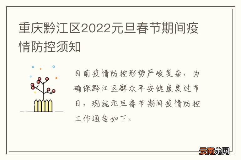 重庆黔江区2022元旦春节期间疫情防控须知