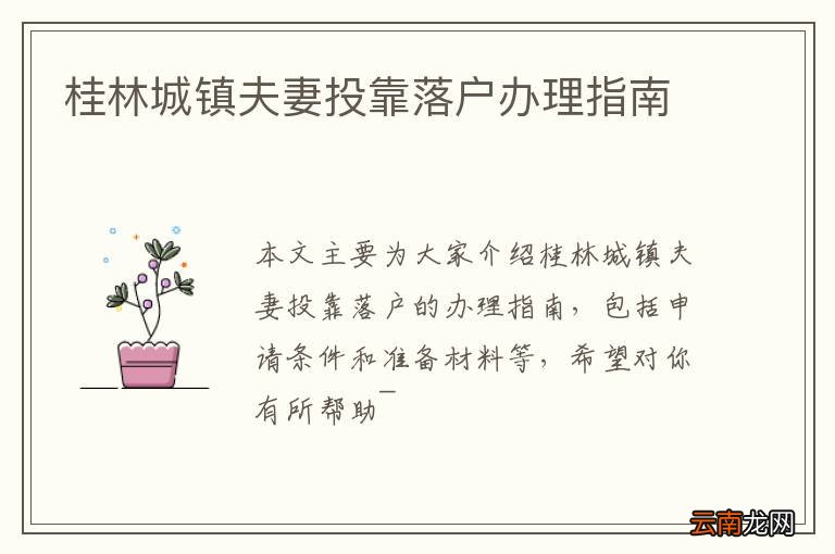 桂林城镇夫妻投靠落户办理指南