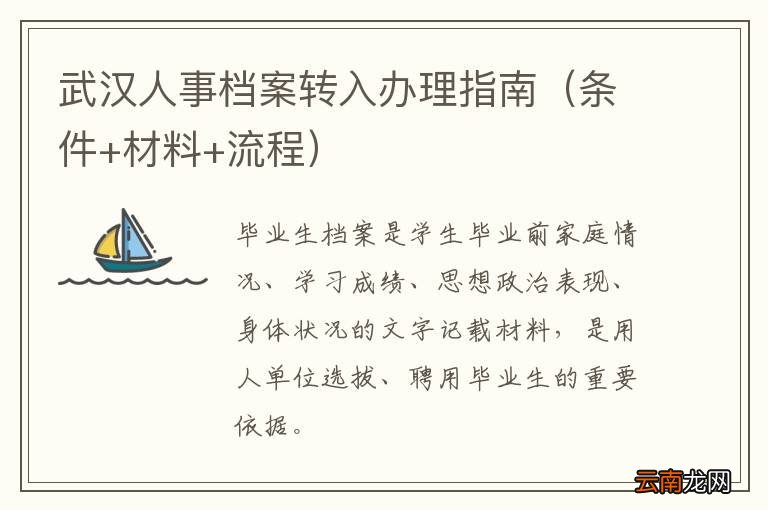 条件+材料+流程 武汉人事档案转入办理指南