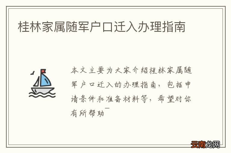 桂林家属随军户口迁入办理指南