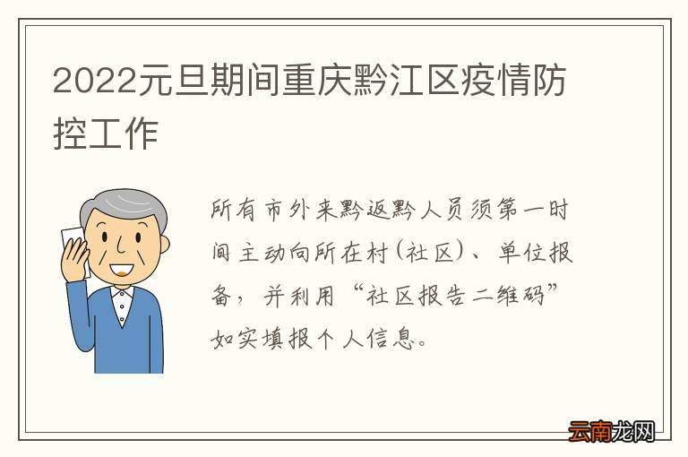 2022元旦期间重庆黔江区疫情防控工作
