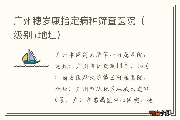 级别+地址 广州穗岁康指定病种筛查医院
