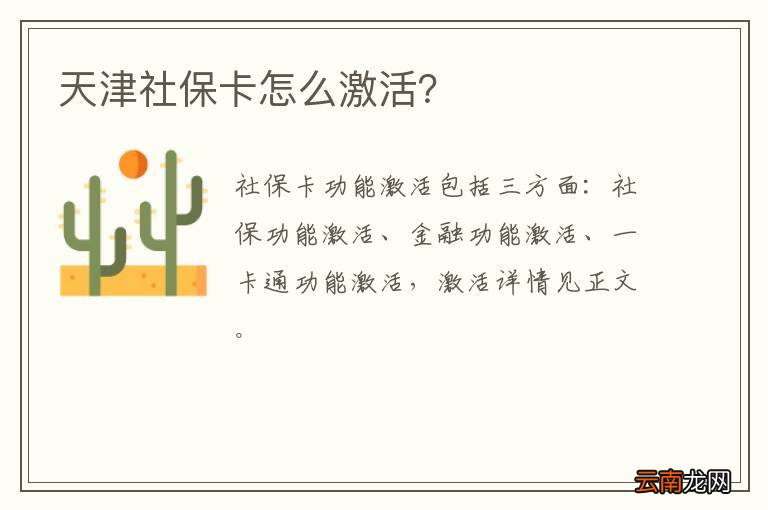 天津社保卡怎么激活？