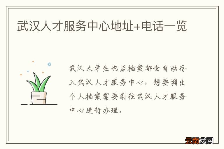 武汉人才服务中心地址+电话一览
