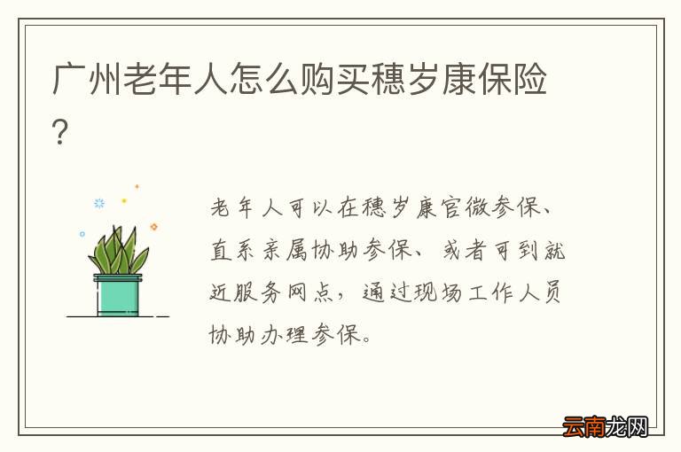 广州老年人怎么购买穗岁康保险？