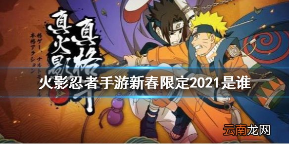 火影忍者手游新春限定2021是谁 火影忍者手游新春限定2021猜测