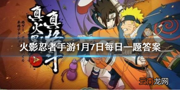 宇智波斑白面具的二技能是 火影忍者手游1月7日每日一题答案