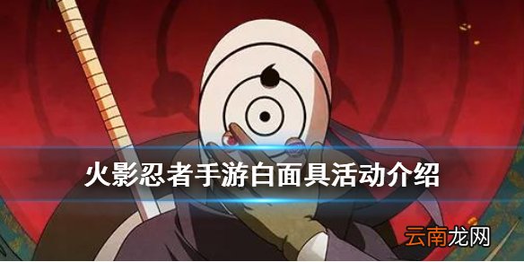 火影忍者手游白面具碎片领取途径 火影忍者手游白面具活动介绍