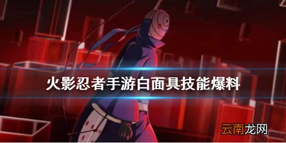 火影忍者手游白面具技能爆料 火影忍者手游白面具宇智波斑技能介绍