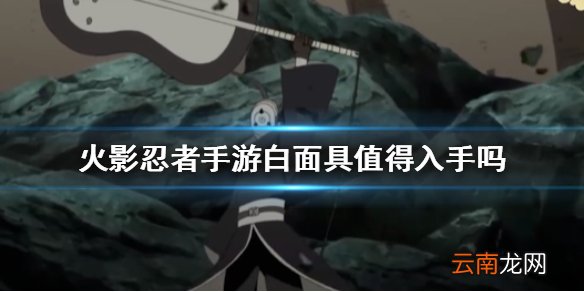 火影忍者手游白面具值得入手吗 火影忍者手游白面具值不值得招募