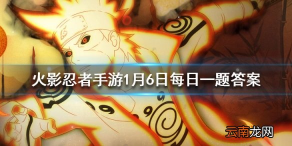 周年庆活动中需要两名学员相互配合才能赢取金币的活动是态 火影忍者手游1月6日每日一题答案