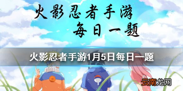 并足雷同的几技能有3种形态 火影忍者手游1月5日每日一题答案