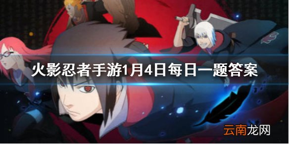 1月9日-10日重燃祭线下盛典将在哪里举办 火影忍者手游1月1日每日一题答案