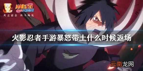 火影忍者手游暴怒带土什么时候返场 火影忍者手游暴怒带土什么时候上架