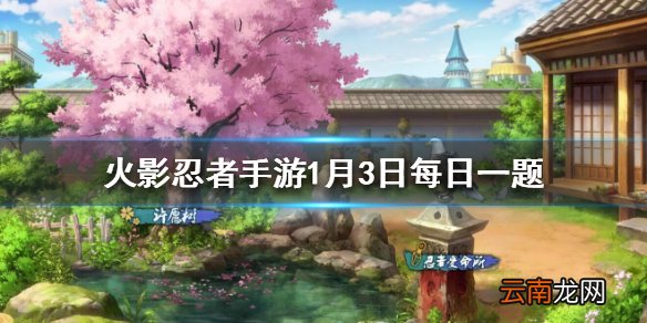 周年庆祈愿分享几次，就可以实现心愿 火影忍者手游1月3日每日一题答案
