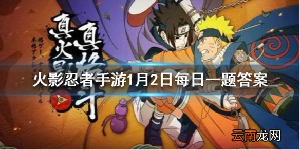 “宇智波斑”「白面具」的奥义可通灵出什么 火影忍者手游1月2日每日一题答案