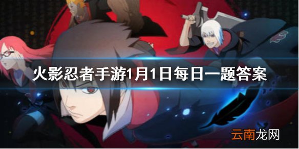 并足雷同的奥义是 火影忍者手游1月1日每日一题答案
