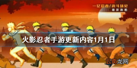 火影忍者手游更新内容1月1日 火影忍者手游白面具周年庆版本即将更新